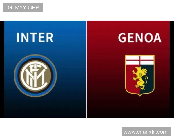 热那亚主场迎战国际米兰双方争夺意甲积分榜关键战役