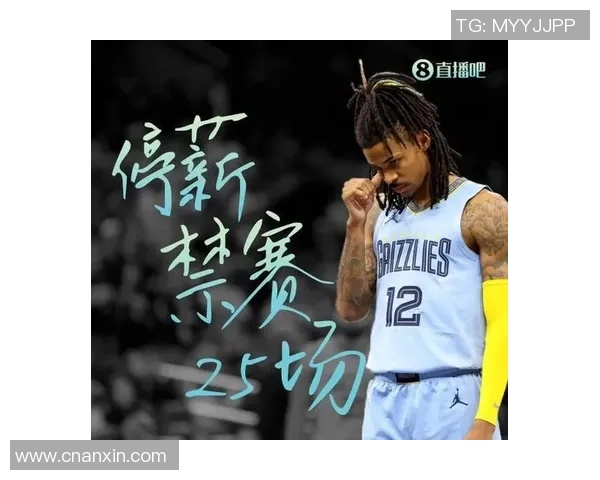 莫兰特持枪事件后续联盟处罚决定揭晓禁赛25场并强制心理辅导